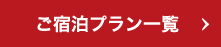 ご宿泊プラン一覧