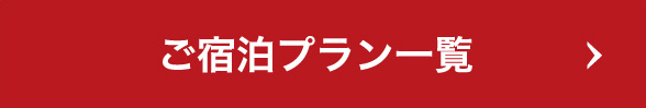 ご宿泊プラン一覧