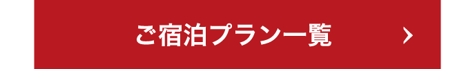 宿泊プラン一覧